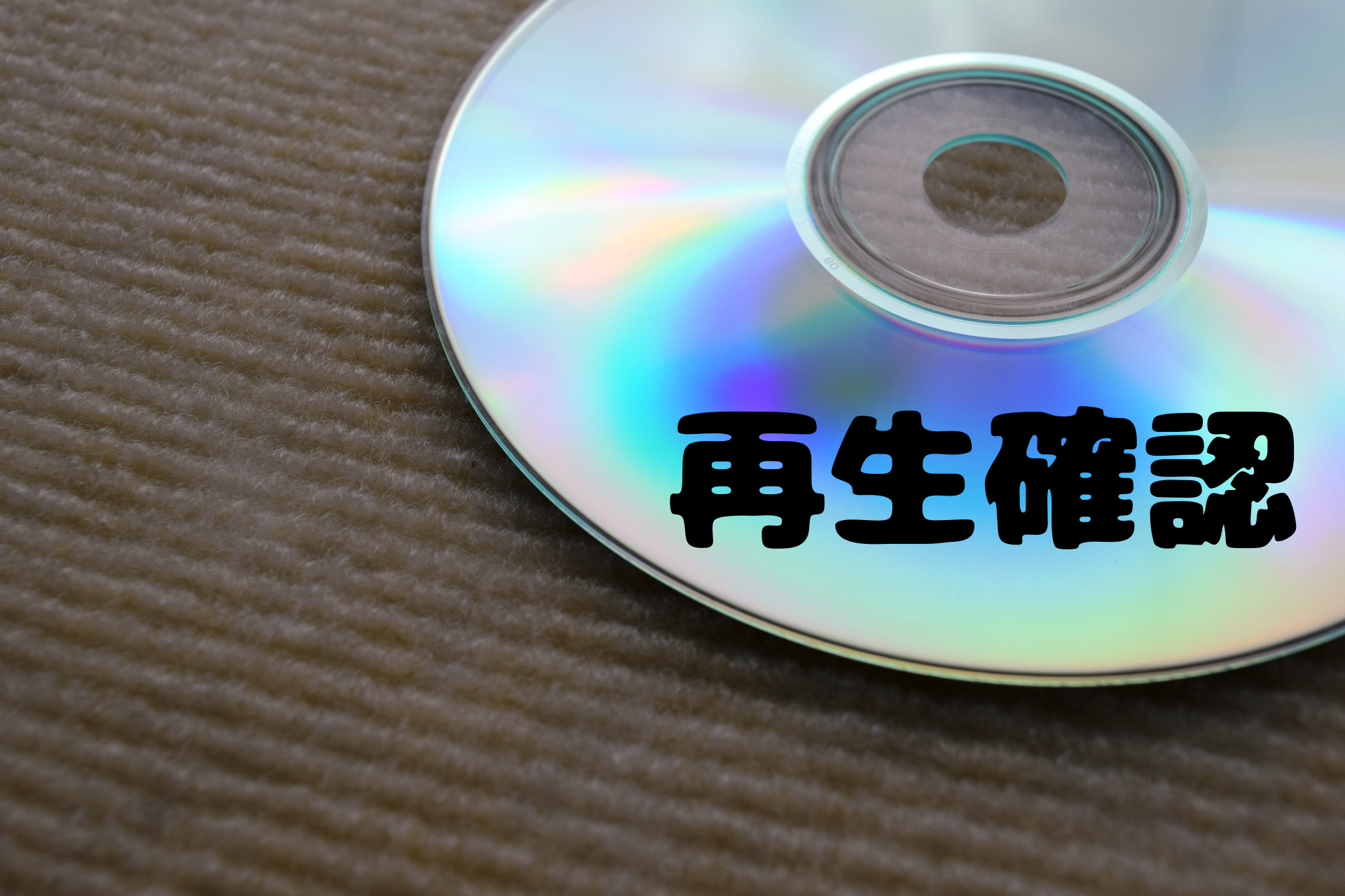 せどりの検品】CD/DVD/Blu-rayの再生確認 - ワンコインから始める
