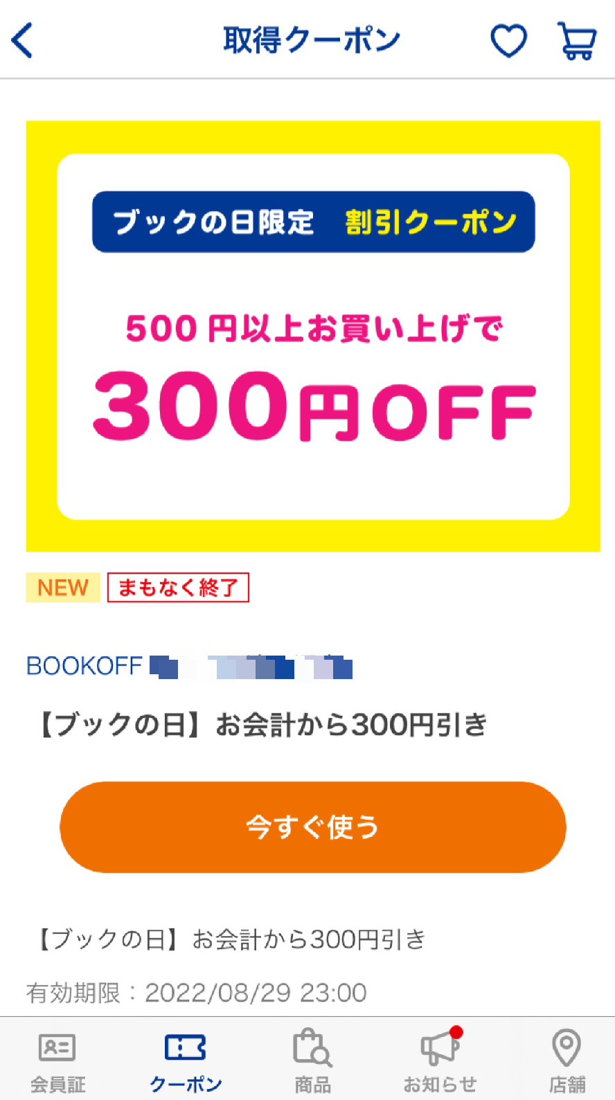 ブックオフアプリに届くクーポンのどうでもいい話 ワンコインから始めるエンタメせどり