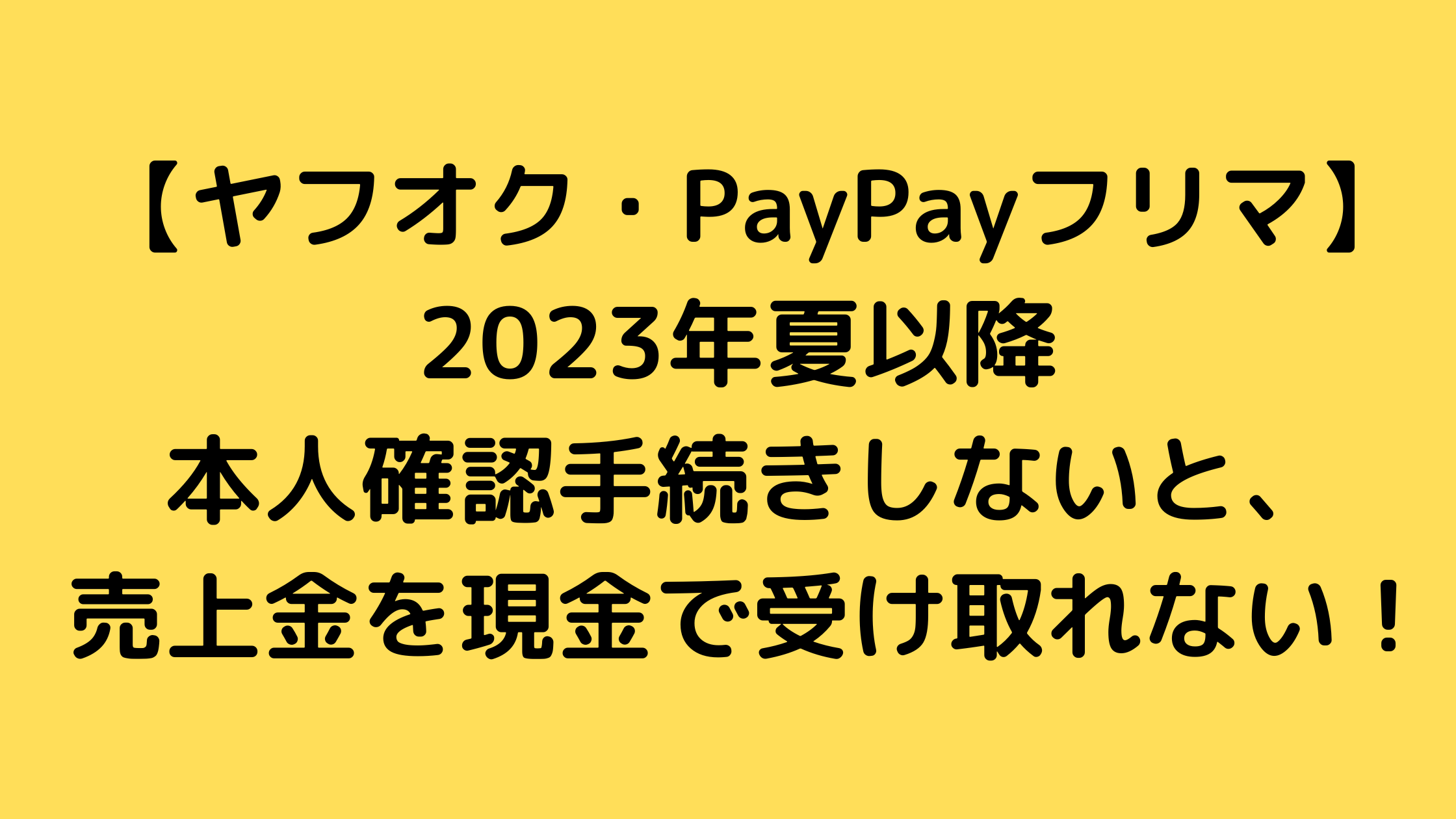 ヤフオク】本人確認しないと売上金を現金で受け取りできなくなる